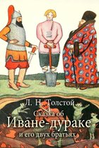 Мировая Классика - Сказка об Иване-дураке и его двух братьях