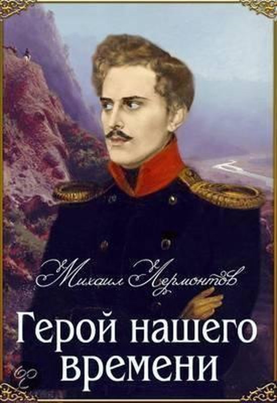 Герой нашего времени 4 класс. Плакат герои нашего времени. Михаил Лермонтов герой нашего времени аниме. Герой нашего времени значок. Герой нашего времени читать не книга.