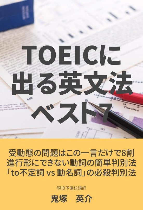 Toeicに出る英文法ベスト7 Ebook Onbekend Boeken Bol Com