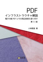 PDFインフラストラクチャ解説　第1.1版
