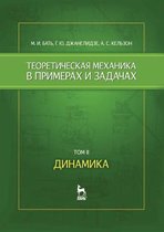 Теоретическая механика в примерах и задач