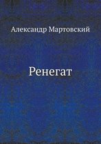 Ренегат
