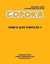Soroka. Russian for Kids