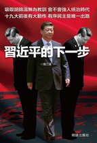 中國掌權者 - 《習近平的下一步》
