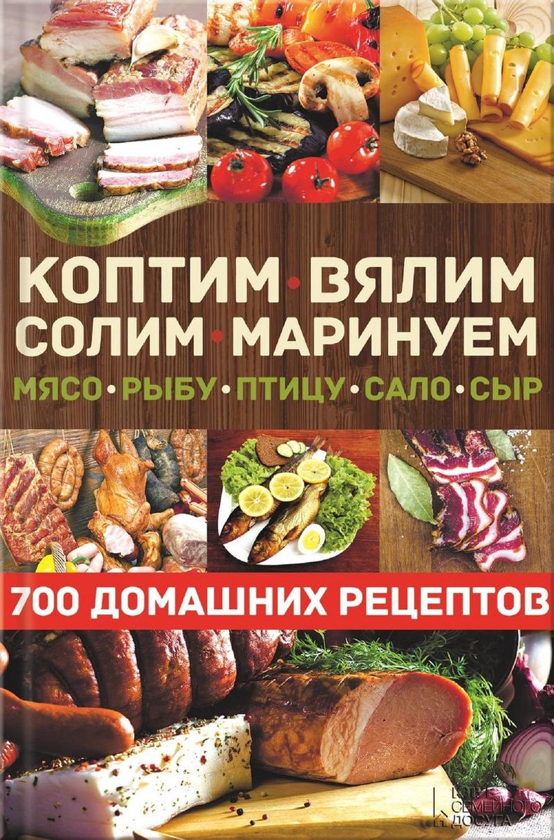 Коптим, вялим, солим, маринуем мясо, рыбу, птицу, сало, сыр. 700 домашних  рецептов... | bol