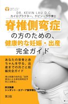 ヘルス・イン・ユア・ハンド 3 - 脊椎側湾症の方のための、 健康的な妊娠・出産完全ガイド: あなたの背骨と赤ちゃんを守る、 出産までの月ごと妊娠完全ガイド。