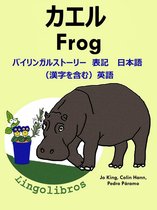 バイリンガルストーリー　表記　日本語（漢字を含む）と 英語: カエル — Frog. 英語 勉強 シリーズ