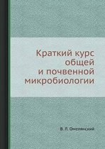 Краткий курс общей и почвенной микробиоло