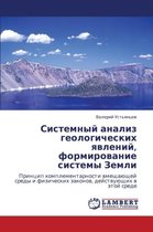 Sistemnyy Analiz Geologicheskikh Yavleniy, Formirovanie Sistemy Zemli