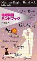 業界英語シリーズ 17 - 結婚英語ハンドブック