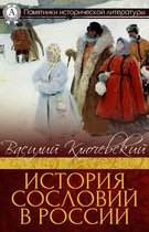 Памятники исторической литературы - История сословий в России