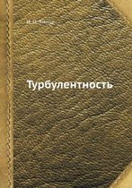 Турбулентность
