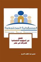 تفعيل دور المسؤولية الاجتماعية للشركات فى مصر
