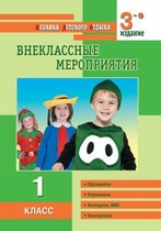 ВНЕКЛАССНЫЕ МЕРОПРИЯТИЯ