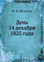 День 14 декабря 1825 года