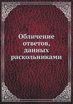 Обличение ответов, данных раскольниками