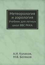 Метеорология и аэрология. Учебник для летl