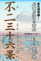 歌川広重が描いた富士山 2 - 歌川広重が描いた富士山（２）不二三十六景