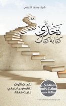 تحدّي كتابة كتاب