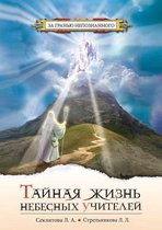Tajnaya Zhizn' Nebesnyh Uchitelej Dialogi S Bogom