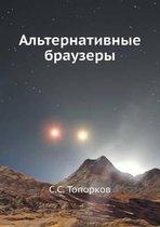 Альтернативные браузеры