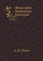 Философия Мифология Культура