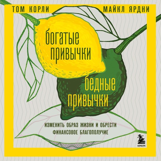 Богатые привычки, бедные привычк ... - cover