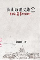 關山政論文集（1）：美中社會事件剖析: Collected Political Essays by Guan-Shan (1)