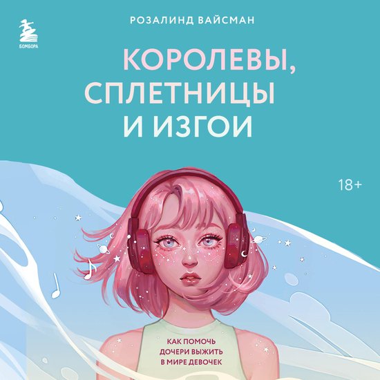 Королевы, сплетницы и изгои - cover