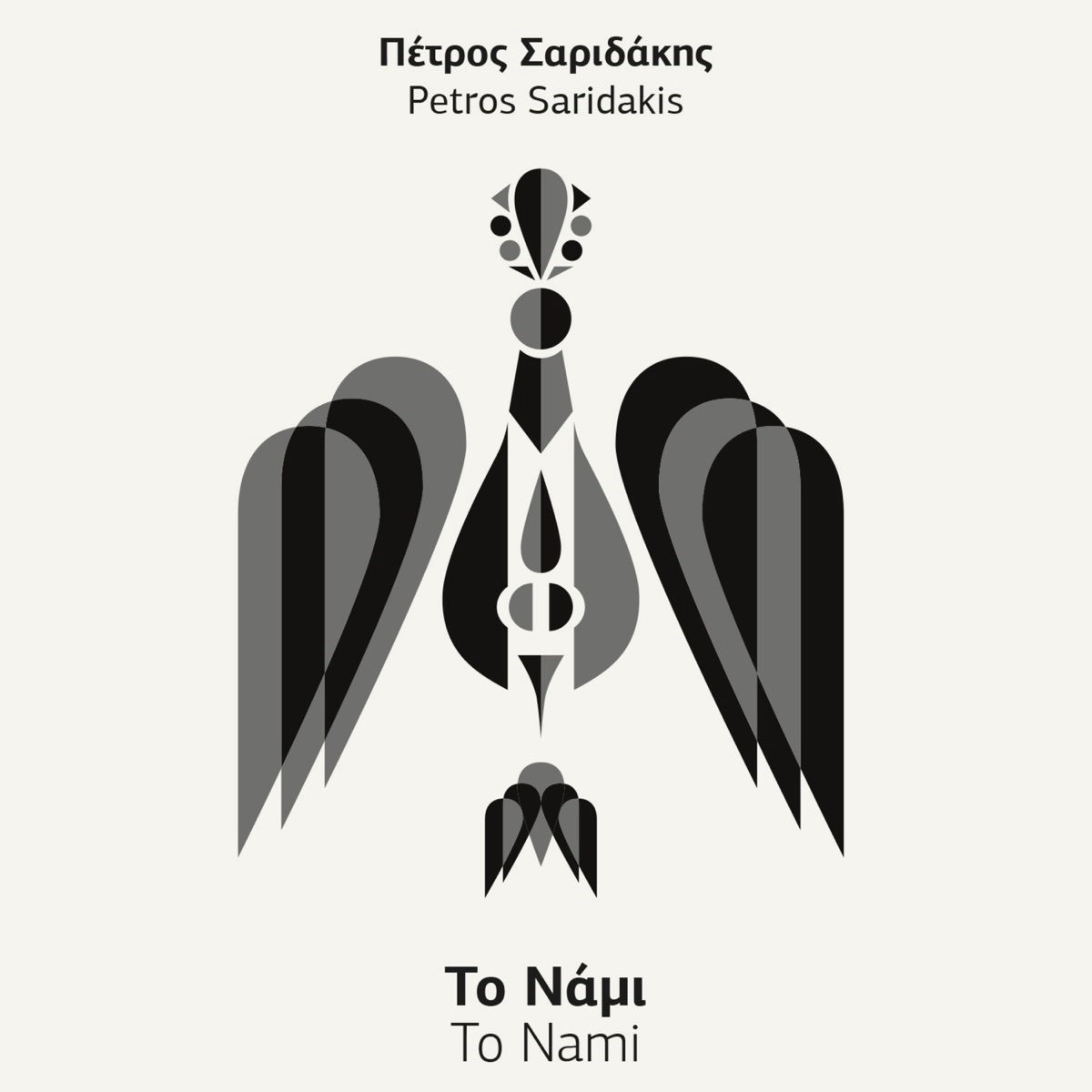 Petros Saridakis - To Nami (CD)