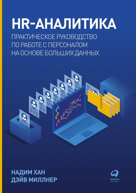 HR-аналитика: Практическое руководство по работе с персоналом на основе ...
