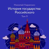 История государства Российского. Том 9