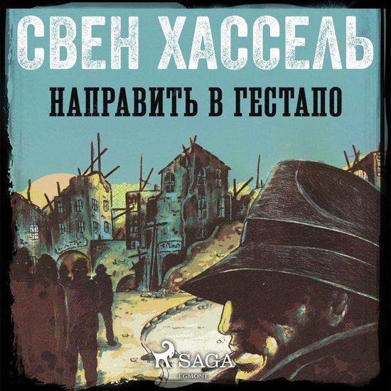 Направить в гестапо - cover