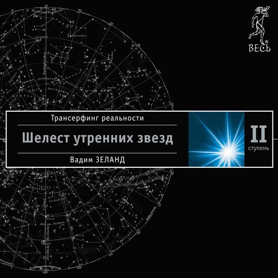Трансерфинг реальности. Ступень  ... - cover