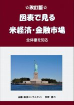 第二版　図表で見る米経済・金融市場