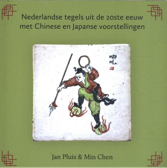 Nederlandse tegels uit de 20ste eeuw met Chinese en Japanse voorstellingen - Jan Pluis | Northernlights300.org