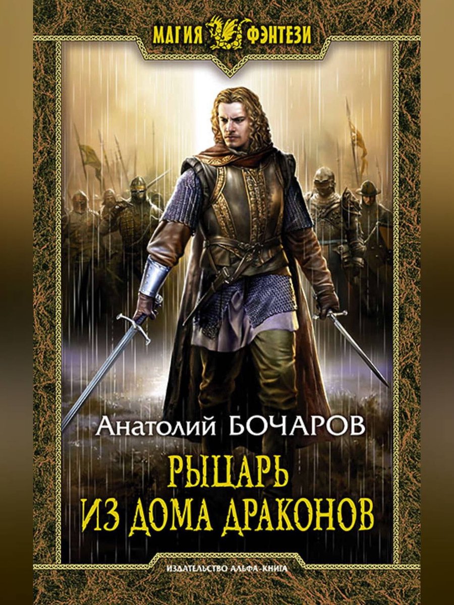 Рыцарь из Дома Драконов (ebook), Анатолий Бочаров | 9785992228380 | Boeken  | bol