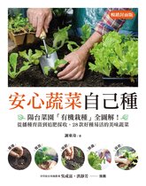 綠手指 28 - 安心蔬菜自己種（暢銷封面版）