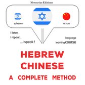 עברית - סינית: שיטה מלאה