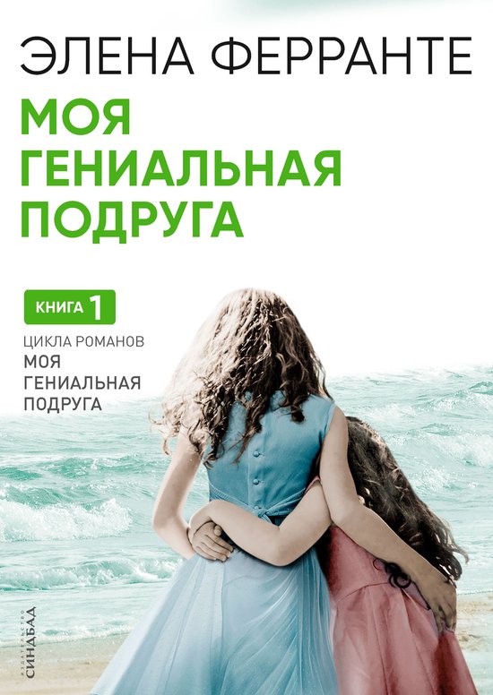 Моя гениальная подруга (ebook), Элена Ферранте | 9785906837479 | Boeken ...