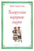 Белорусские народные сказки
