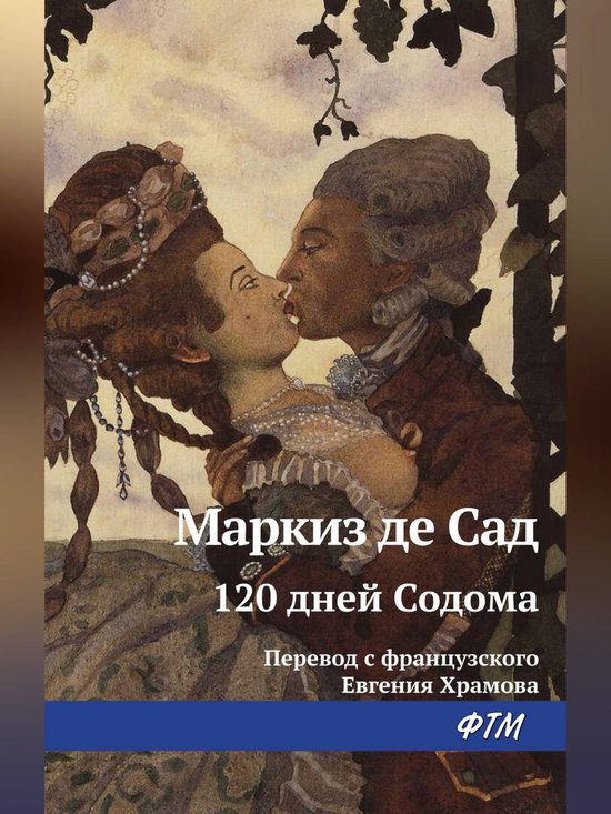 120 дней Содома, или Школа разврата (ebook), Маркиз де Сад ...