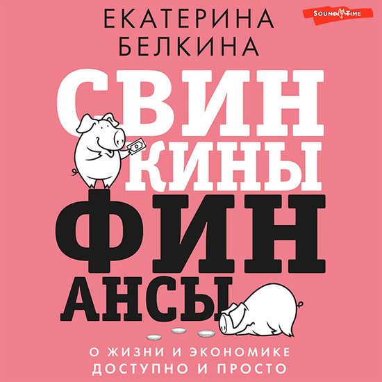 Свинкины финансы. О жизни и эконо ... - cover