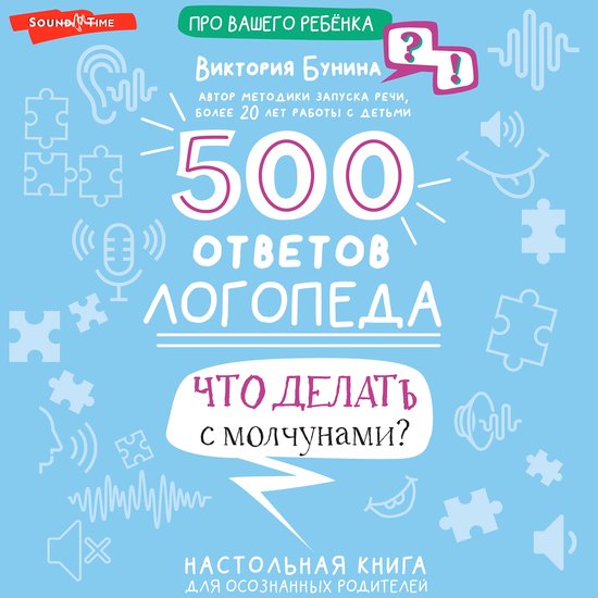 500 ответов логопеда - cover