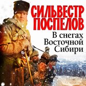 В снегах Восточной Сибири