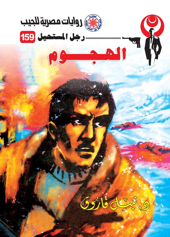 رجل المستحيل 159 - الهجوم - cover