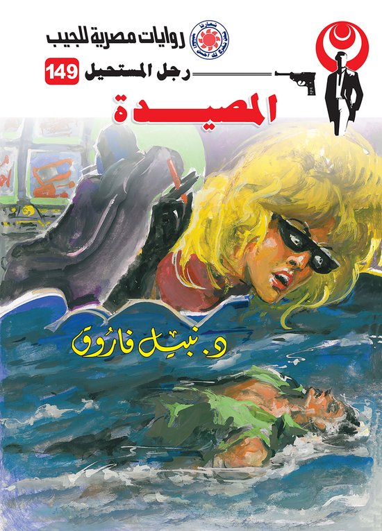 رجل المستحيل 149 - المصيدة - cover