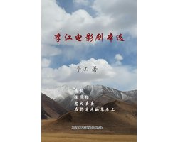 李江电影剧本选