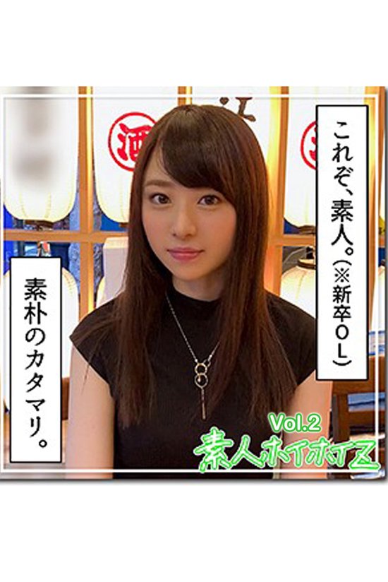 素朴　素人 