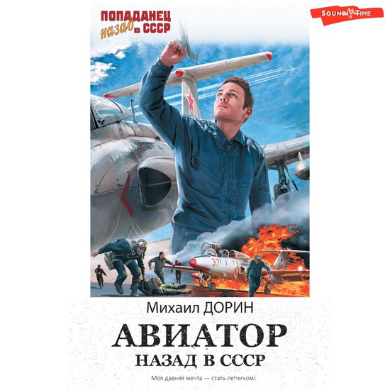 Авиатор: назад в СССР - cover